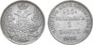 15 копеек - 1 злотый 1836 года