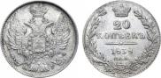 20 копеек 1838 года