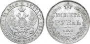 1 рубль 1840 года