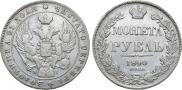 1 рубль 1840 года
