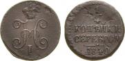 1/4 копейки 1840 года