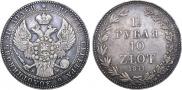 1,5 рубля - 10 злотых 1841 года
