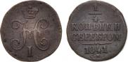 1/4 копейки 1841 года