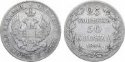 25 копеек - 50 грошей 1846 года
