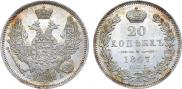 20 kopecks 1847 year