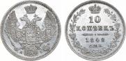 10 копеек 1848 года