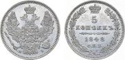5 копеек 1848 года