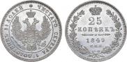 25 копеек 1849 года