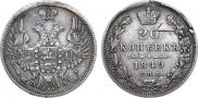 20 копеек 1849 года