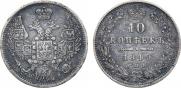 10 копеек 1849 года