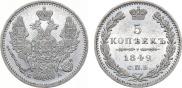 5 kopecks 1849 year