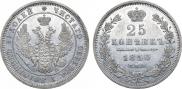 25 kopecks 1850 year