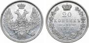 20 копеек 1850 года
