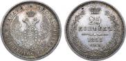 25 копеек 1855 года