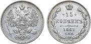 15 kopecks 1861 year