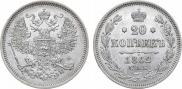 20 копеек 1862 года