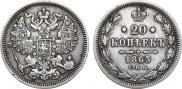 20 kopecks 1863 year