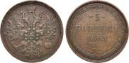 5 копеек 1865 года