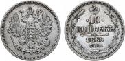 10 копеек 1869 года
