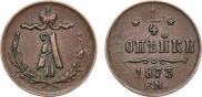 1/4 kopeck 1873 year