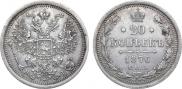 20 kopecks 1876 year