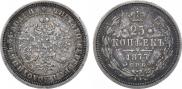 25 копеек 1877 года