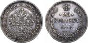 25 копеек 1878 года