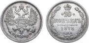 10 копеек 1878 года