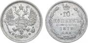 10 копеек 1879 года