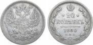 20 копеек 1880 года