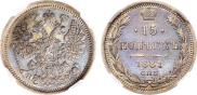 15 копеек 1881 года