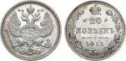 20 копеек 1915 года
