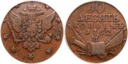 10 kopecks 1762 year