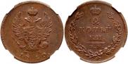 2 копейки 1810 года
