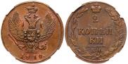 2 kopecks 1810 year