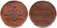 1 kopeck 1833 year