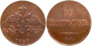10 kopecks 1833 year