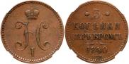 3 копейки 1840 года