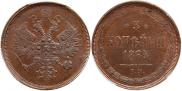 3 kopecks 1864 year