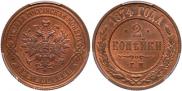 2 kopecks 1874 year