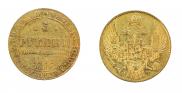 5 рублей 1841 года