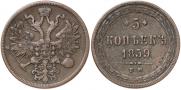 5 kopecks 1859 year