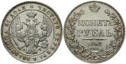 1 рубль 1842 года