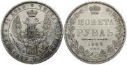 1 rouble 1848 year