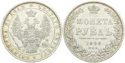 1 rouble 1848 year