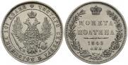 Полтина 1849 года