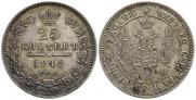 25 копеек 1848 года
