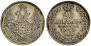 20 копеек 1849 года