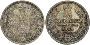 25 копеек 1858 года