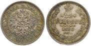 25 копеек 1860 года